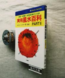 実用風水百科