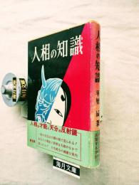 人相の知識