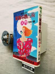 運命を読む紫薇斗数占術入門 : あなたの未来が見えてくる