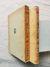 誰でもできる星占いの話 〈運勢叢書〉