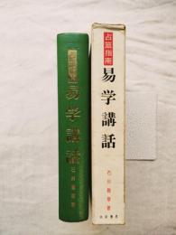 易学講話 : 占筮指南