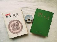 易学講話 : 占筮指南