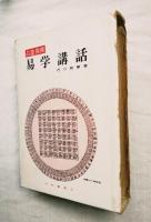 易学講話 : 占筮指南