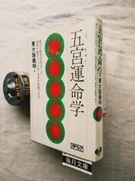 五宮運命学 : 運命と科学が出会ったー運命が数字でつかめ、未来が計算できる