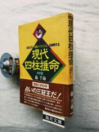 現代四柱推命 改訂版: あなたの運勢バイオリズムを解明する