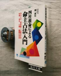 四柱推命による命主占法入門 : あなたの「宿命星」が暗示する性格・相性・仕事・健康の吉凶