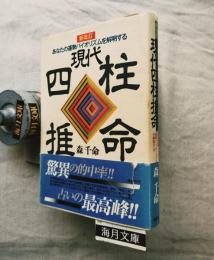 現代四柱推命 : あなたの運勢バイオリズムを解明する