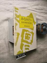 みなみだい : 泉州日根郡瓦屋村南出