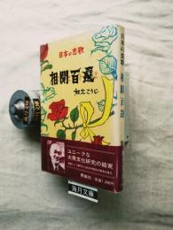日本の恋歌相聞百選
