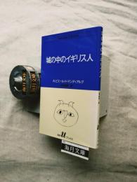 城の中のイギリス人