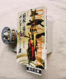 愉悦の蒐集ヴンダーカンマーの謎
