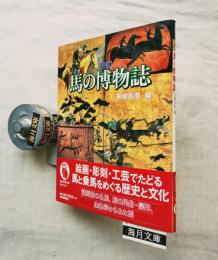図説馬の博物誌