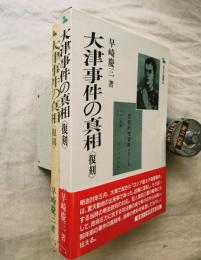 大津事件の真相 : 復刻