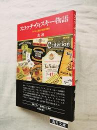 スコッチ・ウィスキー物語 : ラベルに読む英国の歴史
