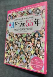 朝ドラの55年　全作品「ストーリー＆名場面ダイジェスト」
連続テレビ小説 1961年から2015年