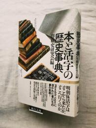 本と活字の歴史事典