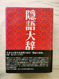 隠語大辞典