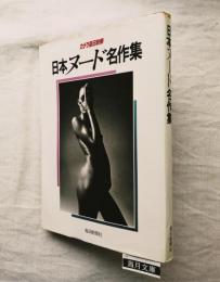 日本ヌード名作集