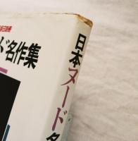 日本ヌード名作集