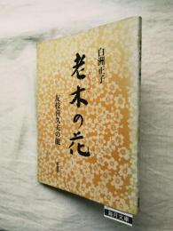 老木の花 : 友枝喜久夫の能