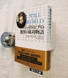 シェイクスピアの驚異の成功物語