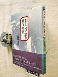 きもので読む源氏物語
