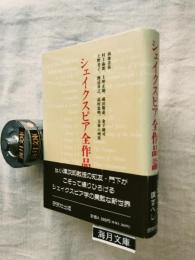 シェイクスピア全作品論