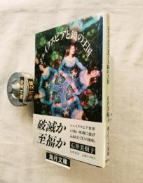 シェイクスピアと鏡の王国