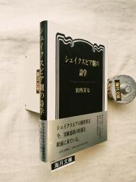 シェイクスピア劇の詩学