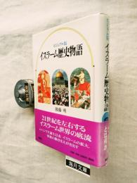 イスラーム歴史物語 : ビジュアル版