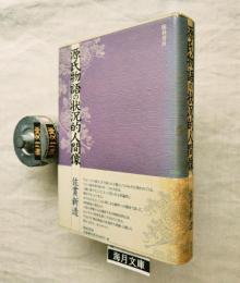 源氏物語の状況的人間像