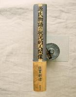 源氏物語の状況的人間像