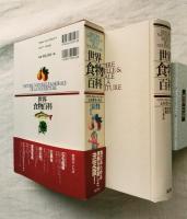 世界食物百科 : 起源・歴史・文化・料理・シンボル