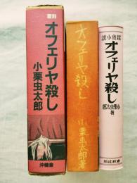オフェリヤ殺し : 探偵小説