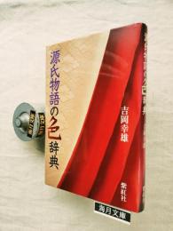 「源氏物語」の色辞典