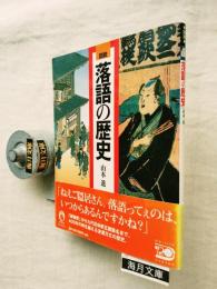 図説落語の歴史