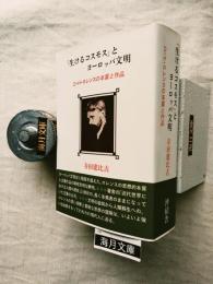 「生けるコスモス」とヨーロッパ文明 : D・H・ロレンスの本質と作品