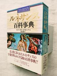 ルネサンス百科事典