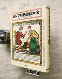 ロシア好色昔話大全