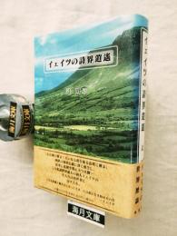 イェイツの詩界逍遥