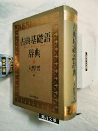 古典基礎語辞典