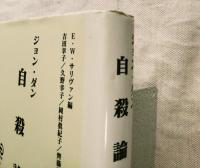 自殺論