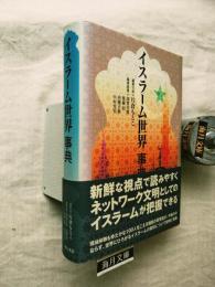 イスラーム世界事典