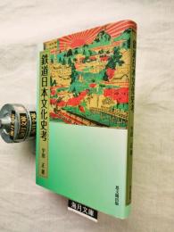 鉄道日本文化史考
