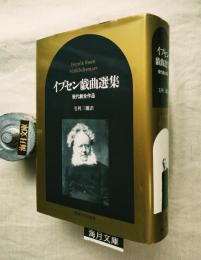 イプセン戯曲選集 : 現代劇全作品