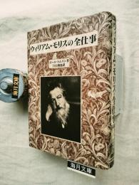 ウィリアム・モリスの全仕事
