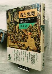 森と悪魔 : 中世・ルネサンスの闇の系譜学