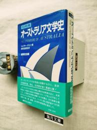オーストラリア文学史