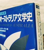 オーストラリア文学史