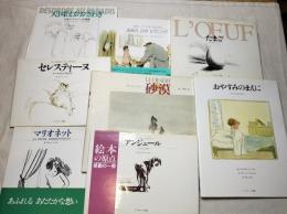 ガブリエル・バンサン　絵本8冊一括
アンジュール・ある犬の物語　セレスティーヌ・アーネストとの出会い　たまご　マリオネット　くまの　アーネストおじさん・あめのひのピクニック　天国はおおさわぎ・天使セラフィーノの冒険　おやすみのまえに・きょうのおはなし　砂漠 sahara